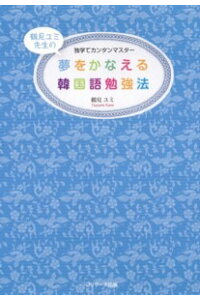 楽天ブックス 夢をかなえる韓国語勉強法 独学でカンタンマスター 鶴見ユミ 本 楽天ブックス 夢をかなえる韓国語勉強法 独学でカンタンマスター 鶴見ユミ 本
